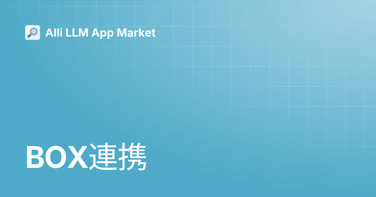 BOX連携 | Alli LLM App Market
