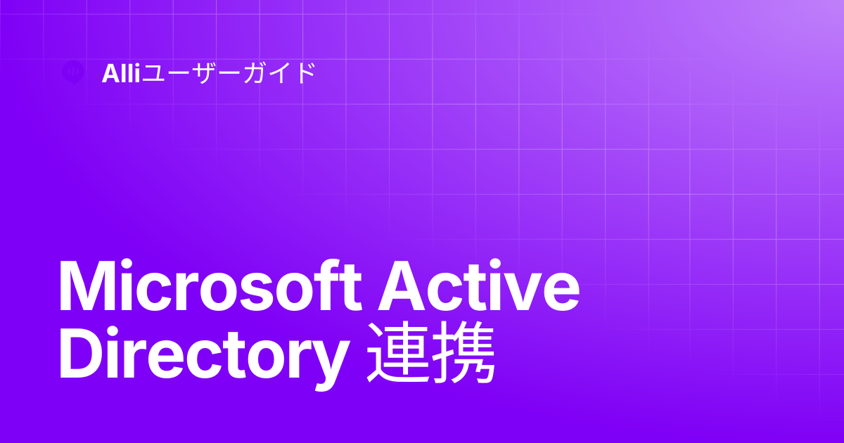 Microsoft Active Directory 連携 | Alliユーザーガイド
