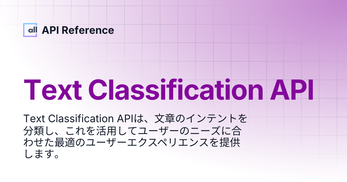 Text Classification API | Japanese | API Reference