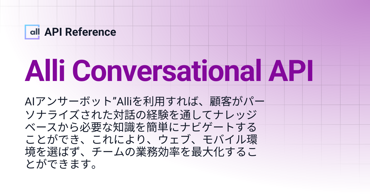 Alli Conversational API | Japanese | API Reference