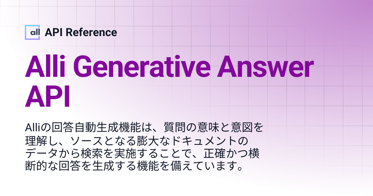 Alli Generative Answer API | Japanese | API Reference