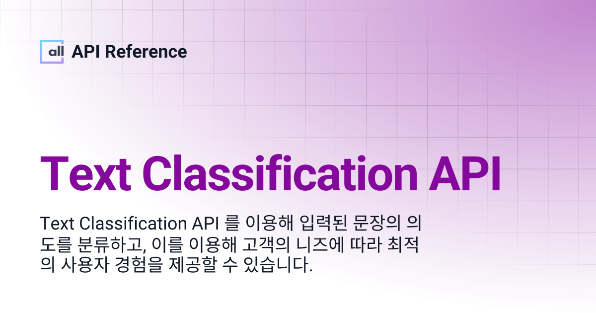Text Classification API | Korean | API Reference