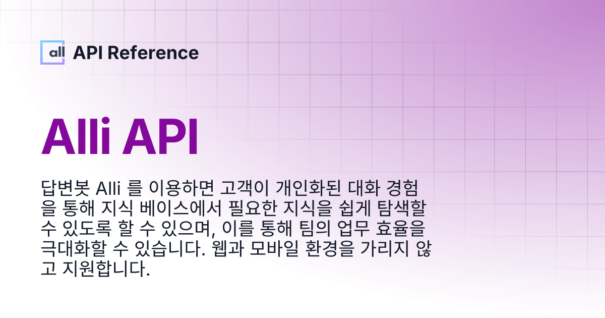 Alli API | Korean | API Reference