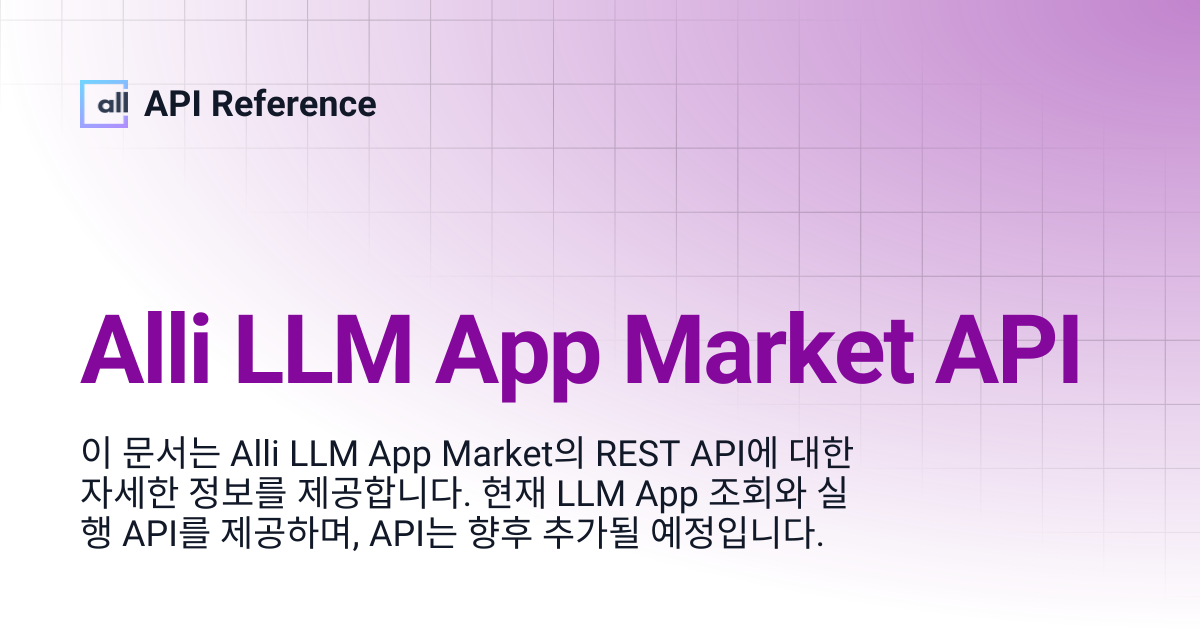 Alli LLM App Market API | Korean | API Reference