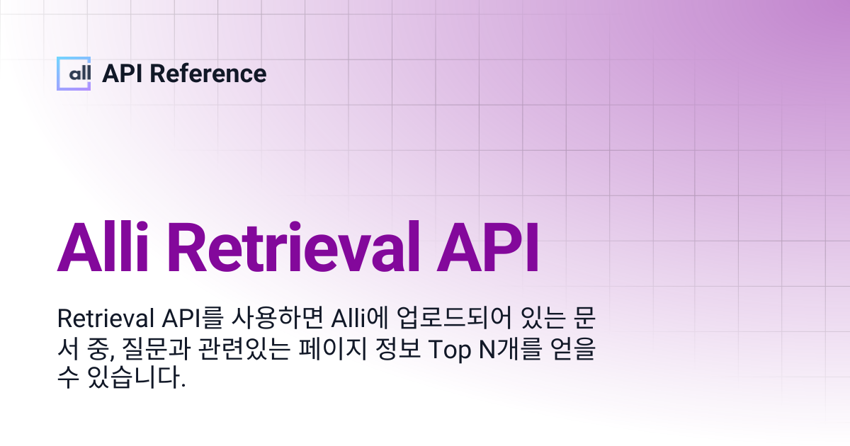 Alli Retrieval API | Korean | API Reference