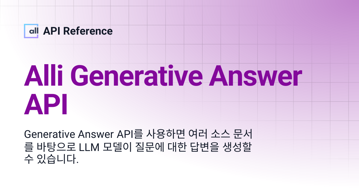 Alli Generative Answer API | Korean | API Reference