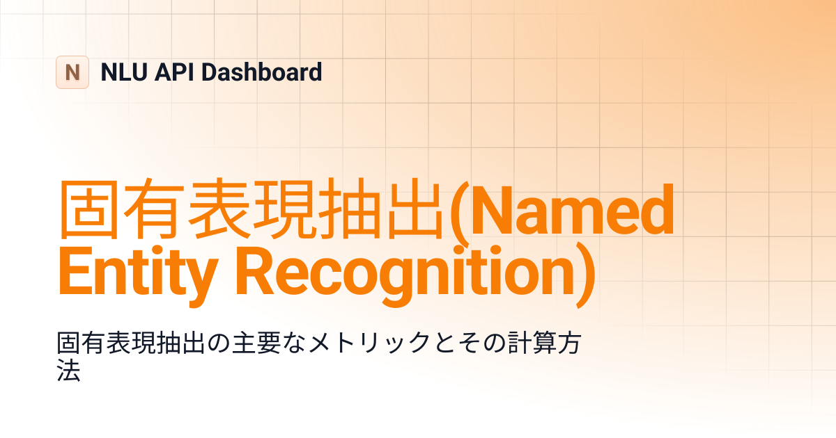 固有表現抽出(Named Entity Recognition) | 1.1.0 JP | NLU API Dashboard